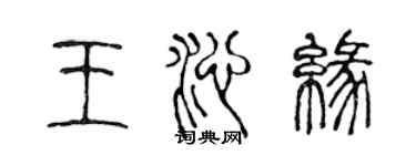 陈声远王沁缘篆书个性签名怎么写