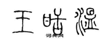陈声远王甜温篆书个性签名怎么写