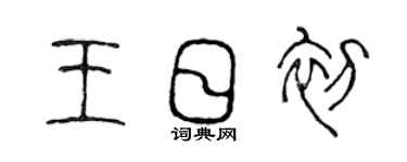 陈声远王日初篆书个性签名怎么写