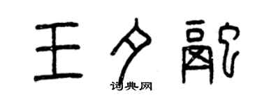 曾庆福王夕融篆书个性签名怎么写