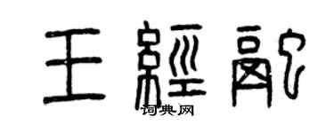 曾庆福王经融篆书个性签名怎么写