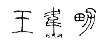 陈声远王韦男篆书个性签名怎么写
