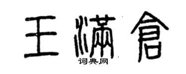 曾庆福王满仓篆书个性签名怎么写