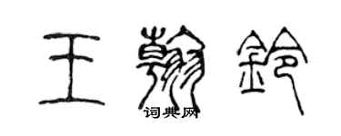 陈声远王翰铃篆书个性签名怎么写