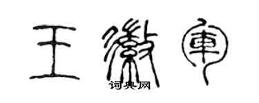 陈声远王徽军篆书个性签名怎么写