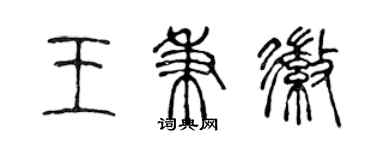 陈声远王秉徽篆书个性签名怎么写