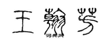陈声远王翰芳篆书个性签名怎么写