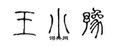 陈声远王小豫篆书个性签名怎么写