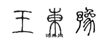 陈声远王东豫篆书个性签名怎么写