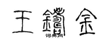 陈声远王铸金篆书个性签名怎么写