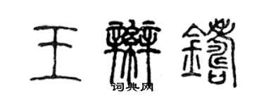陈声远王辫铸篆书个性签名怎么写