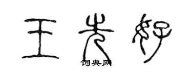 陈声远王先好篆书个性签名怎么写