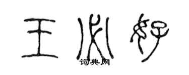 陈声远王必好篆书个性签名怎么写