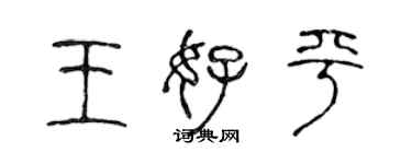 陈声远王好平篆书个性签名怎么写