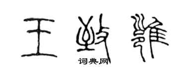 陈声远王致雍篆书个性签名怎么写