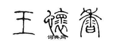 陈声远王怀香篆书个性签名怎么写