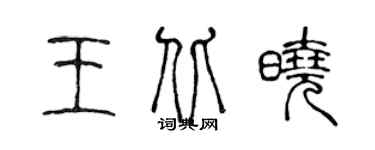 陈声远王北晓篆书个性签名怎么写