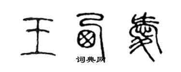 陈声远王西爱篆书个性签名怎么写
