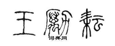 陈声远王励耘篆书个性签名怎么写