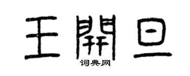 曾庆福王开旦篆书个性签名怎么写