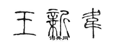 陈声远王新韦篆书个性签名怎么写