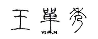 陈声远王单秀篆书个性签名怎么写