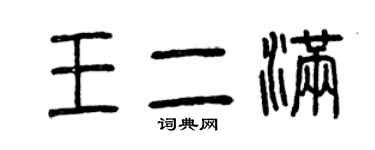 曾庆福王二满篆书个性签名怎么写