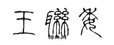 陈声远王联委篆书个性签名怎么写
