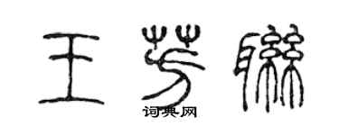 陈声远王芳联篆书个性签名怎么写