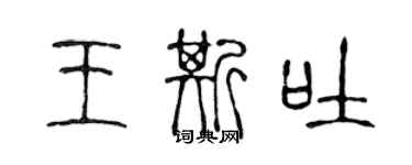 陈声远王斯吐篆书个性签名怎么写
