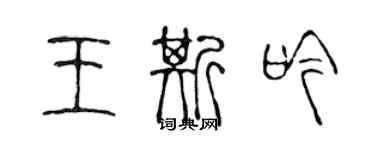 陈声远王斯吟篆书个性签名怎么写
