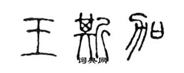 陈声远王斯加篆书个性签名怎么写