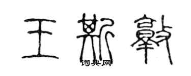 陈声远王斯敦篆书个性签名怎么写