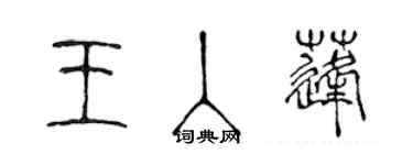 陈声远王入蓬篆书个性签名怎么写
