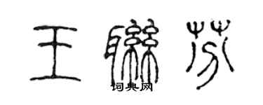 陈声远王联芬篆书个性签名怎么写