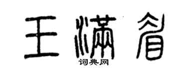 曾庆福王满眉篆书个性签名怎么写