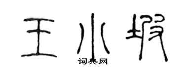 陈声远王小坡篆书个性签名怎么写