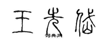 陈声远王先岱篆书个性签名怎么写