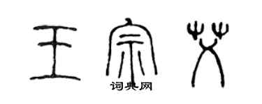 陈声远王宗艾篆书个性签名怎么写