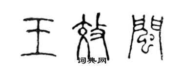 陈声远王效闽篆书个性签名怎么写