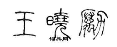 陈声远王晓励篆书个性签名怎么写