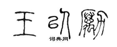 陈声远王以励篆书个性签名怎么写