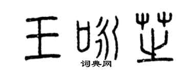 曾庆福王咏芝篆书个性签名怎么写