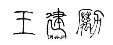 陈声远王建励篆书个性签名怎么写