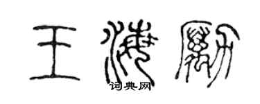 陈声远王海励篆书个性签名怎么写