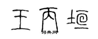 陈声远王丙垣篆书个性签名怎么写