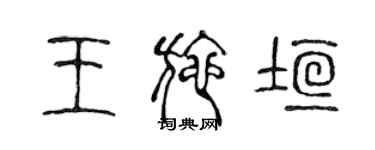 陈声远王施垣篆书个性签名怎么写