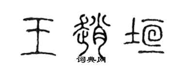 陈声远王赵垣篆书个性签名怎么写