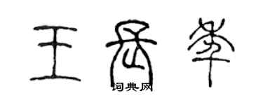 陈声远王长年篆书个性签名怎么写