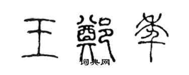 陈声远王郑年篆书个性签名怎么写